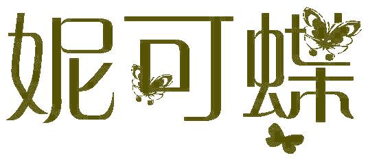 妮可蝶