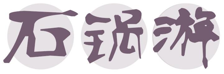石锅游