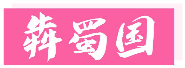 犇蜀国