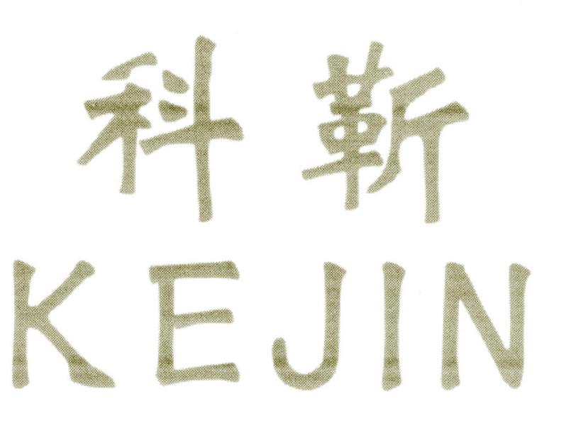 科靳
