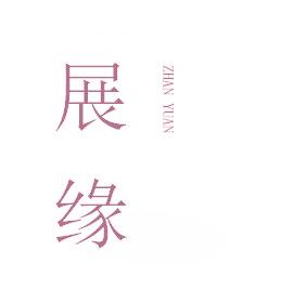 展缘