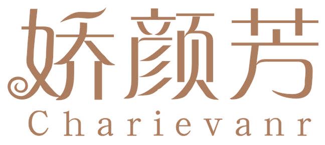 娇颜芳 CHARIEVANR