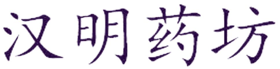 汉明药坊