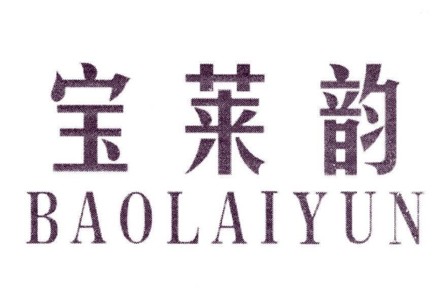 宝莱韵