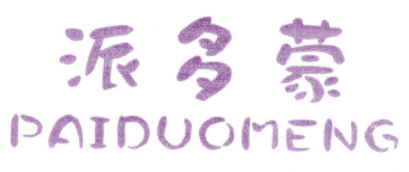 派多蒙