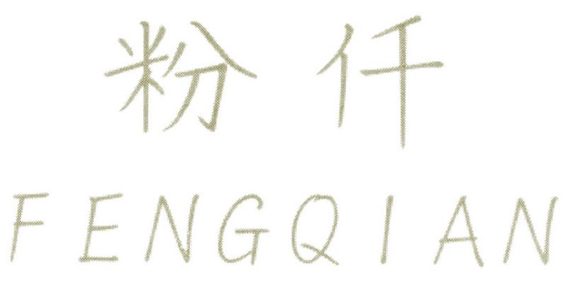 粉仟;粉千