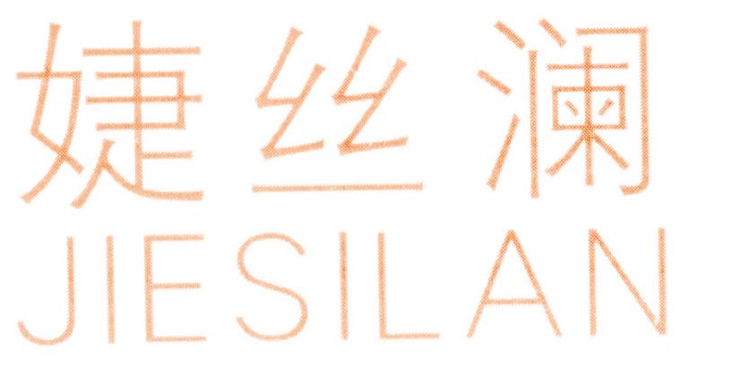 婕丝澜