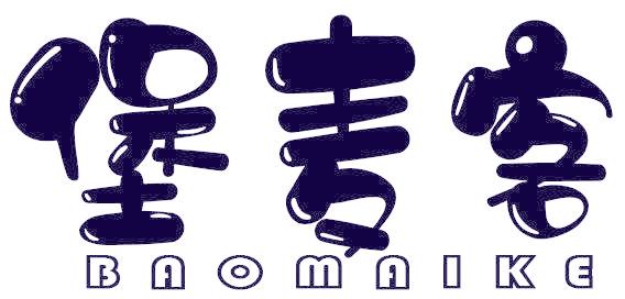 堡麥客