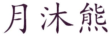 月沐熊
