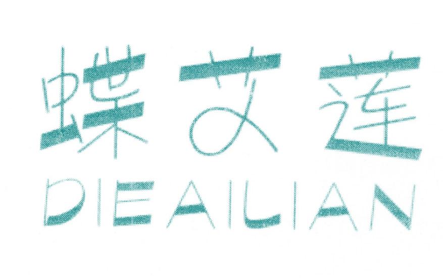 蝶艾莲