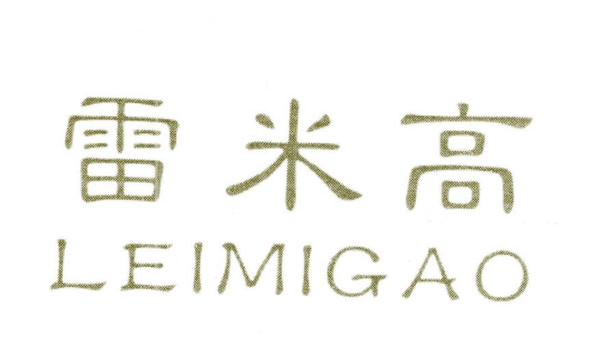 雷米高