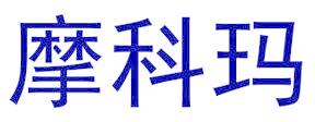 摩科玛