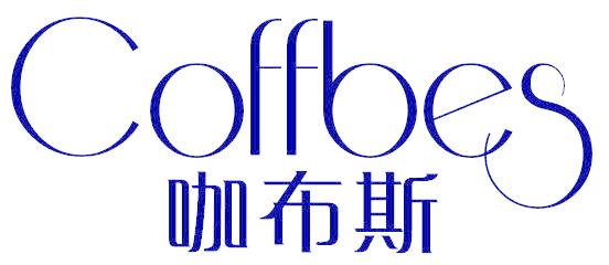咖布斯 COFFBES