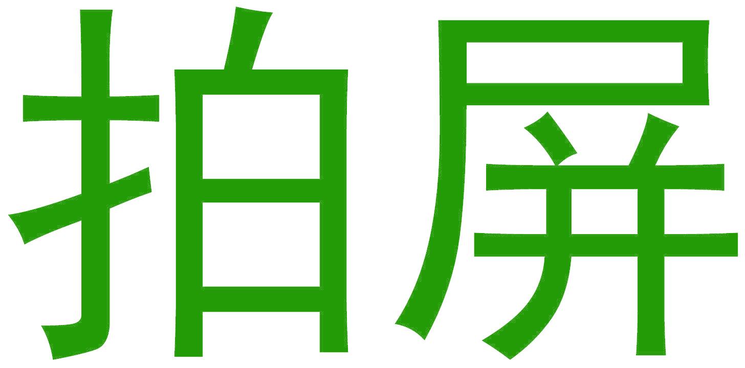拍屏