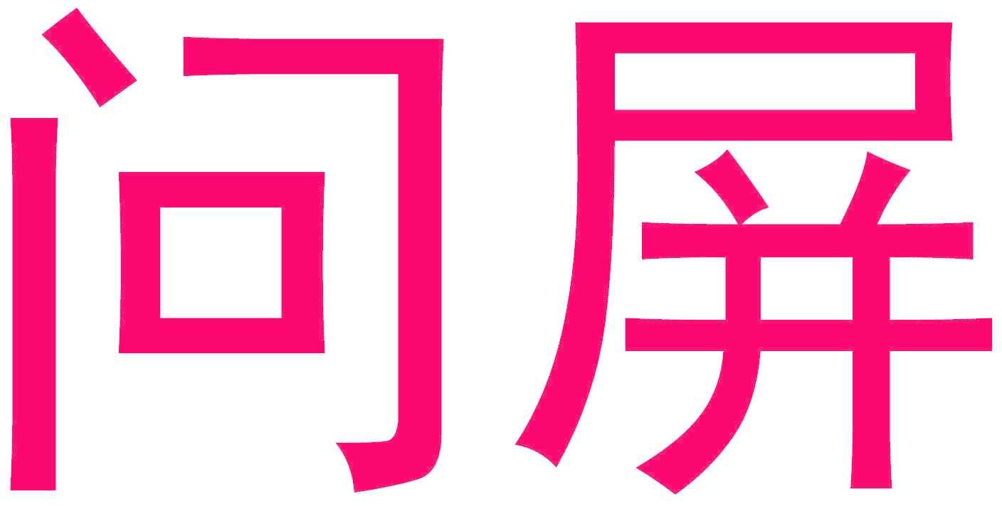 问屏