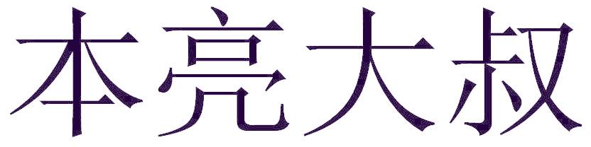 本亮大叔