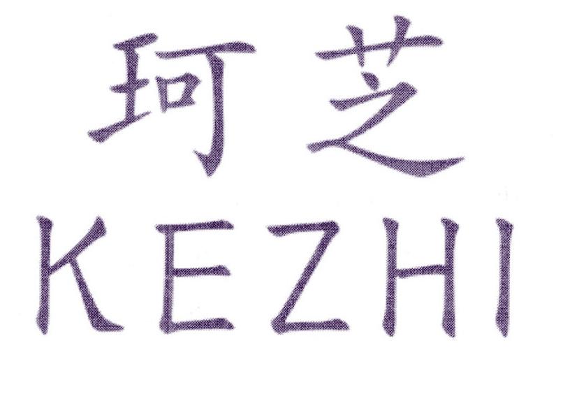 珂芝