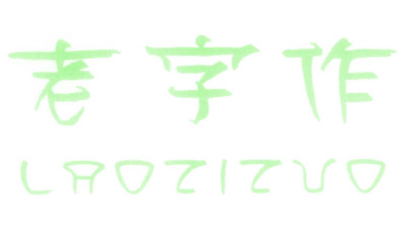 老字作