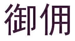御佣