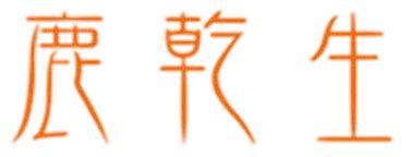 鹿乾生