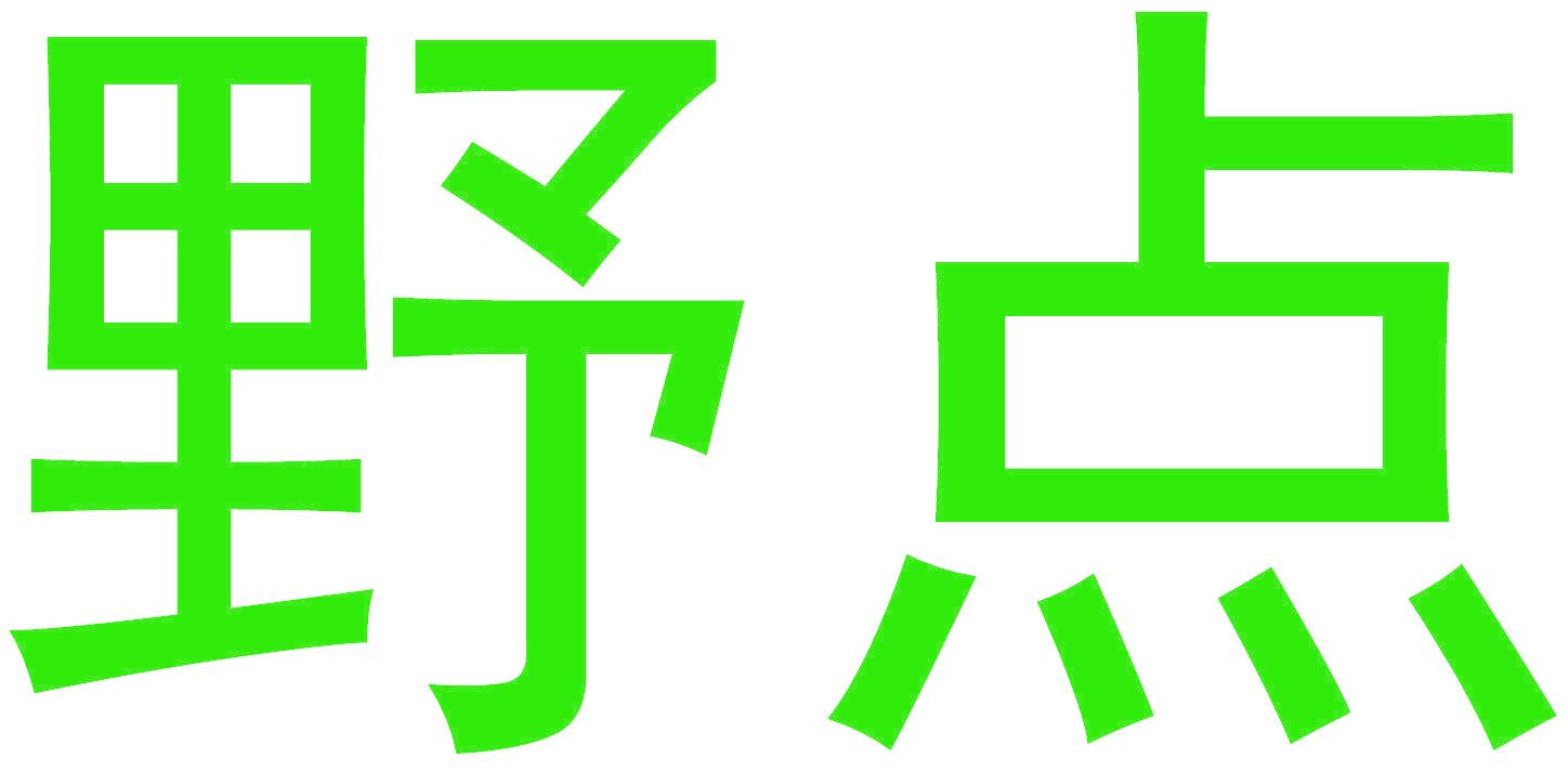 野点