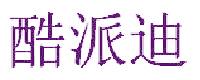 酷派迪