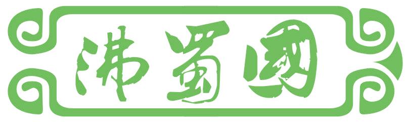 沸蜀国