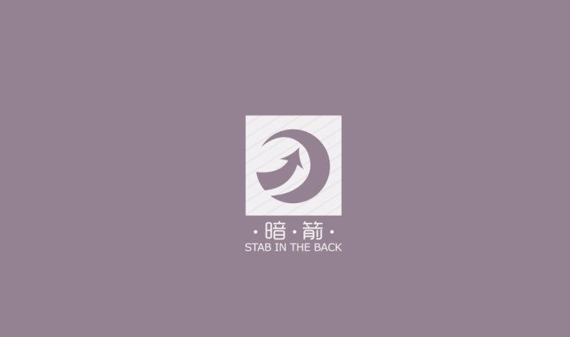 暗箭 STAB IN THE BACK