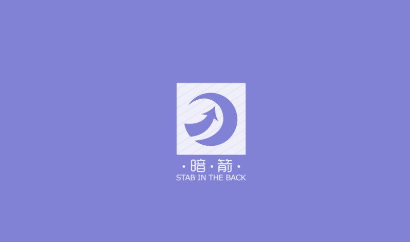 暗箭 STAB IN THE BACK