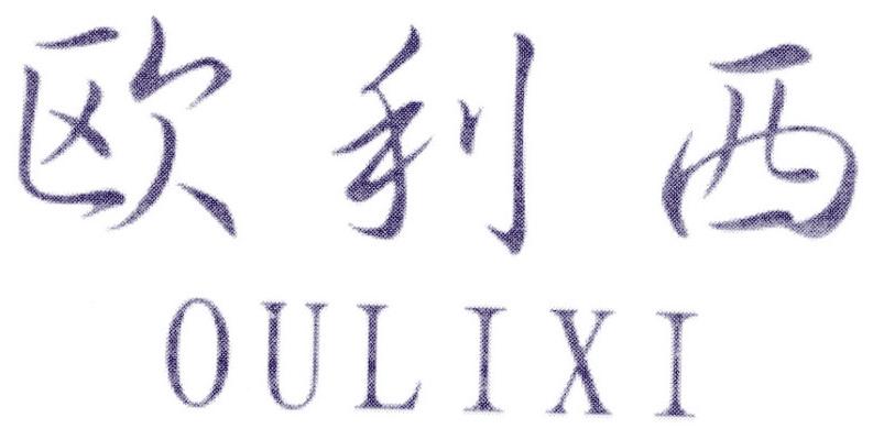 欧利西