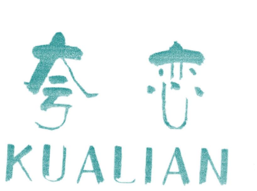 夸恋