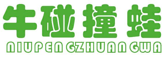 牛碰撞蛙
