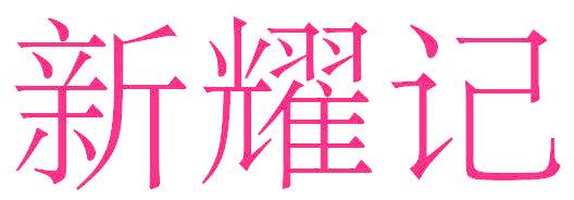 新耀记