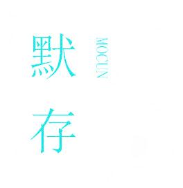 默存