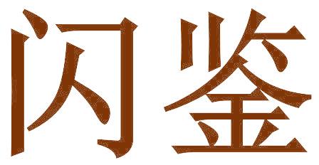 闪鉴