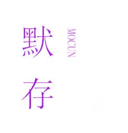 默存