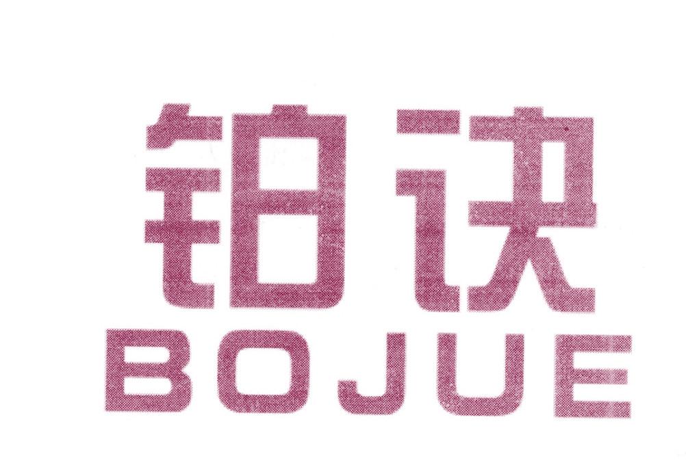 铂诀