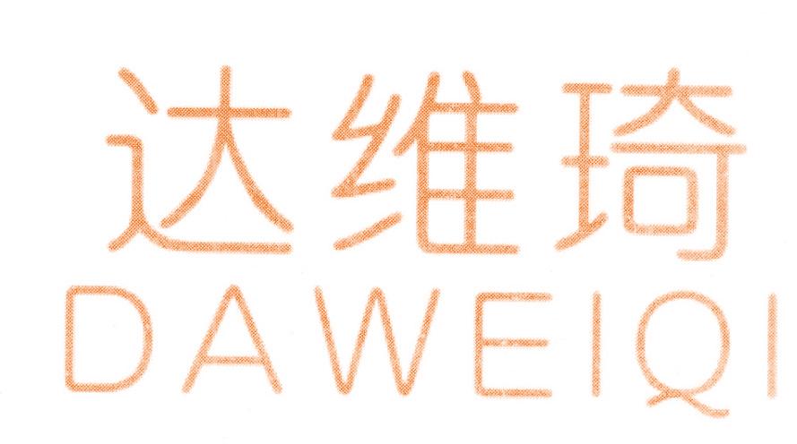 达维琦