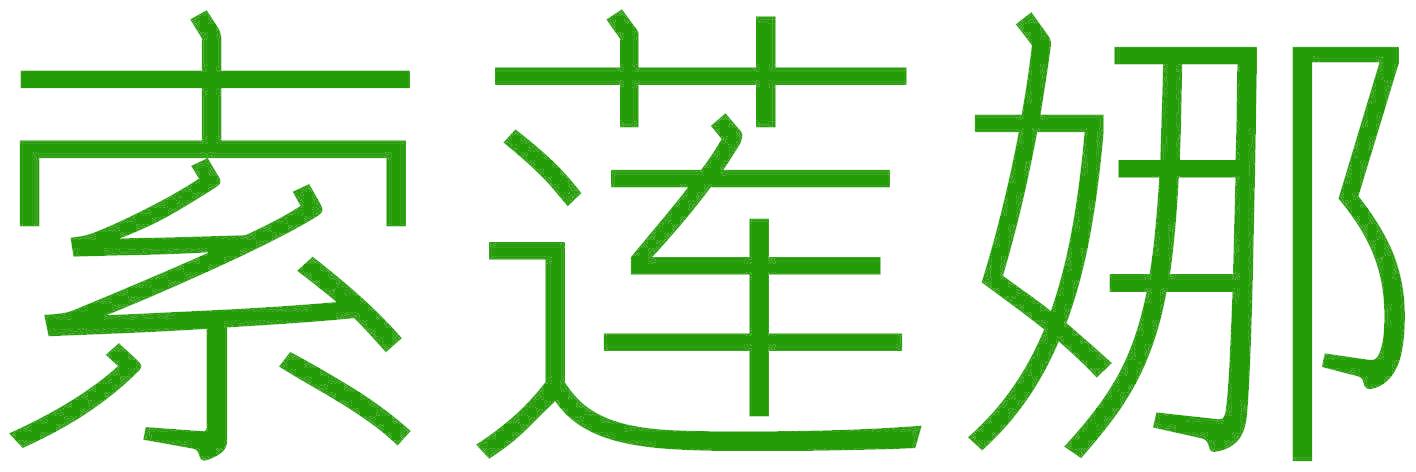 索莲娜