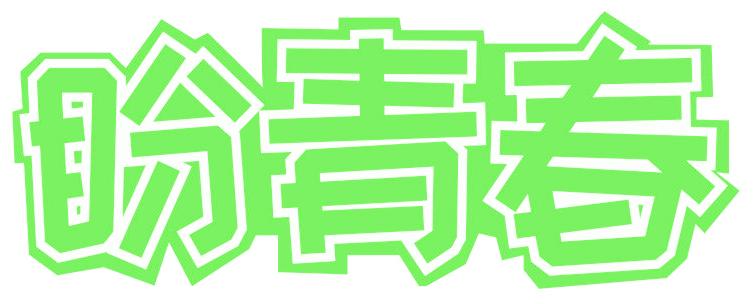 盼青春