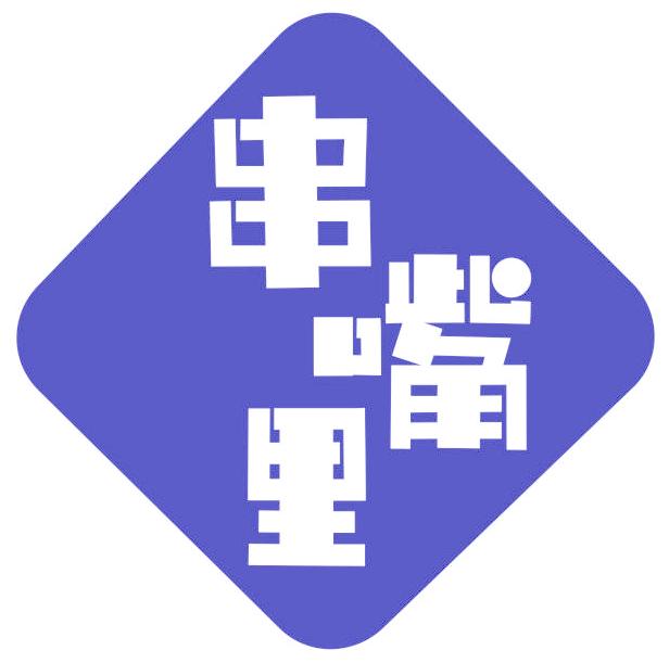 串嘴里
