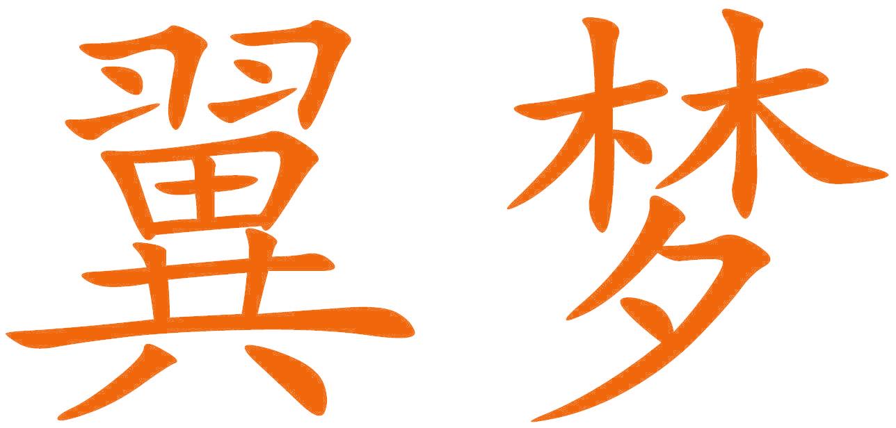 翼梦