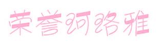 荣誉珂珞雅