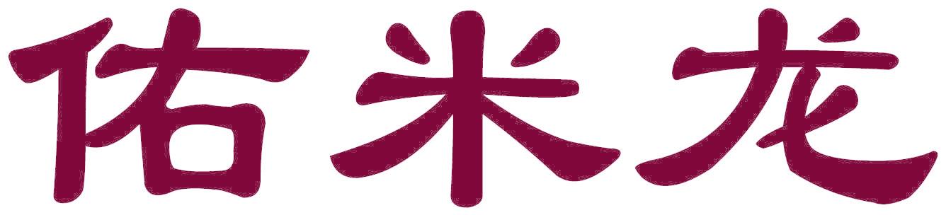 佑米龙