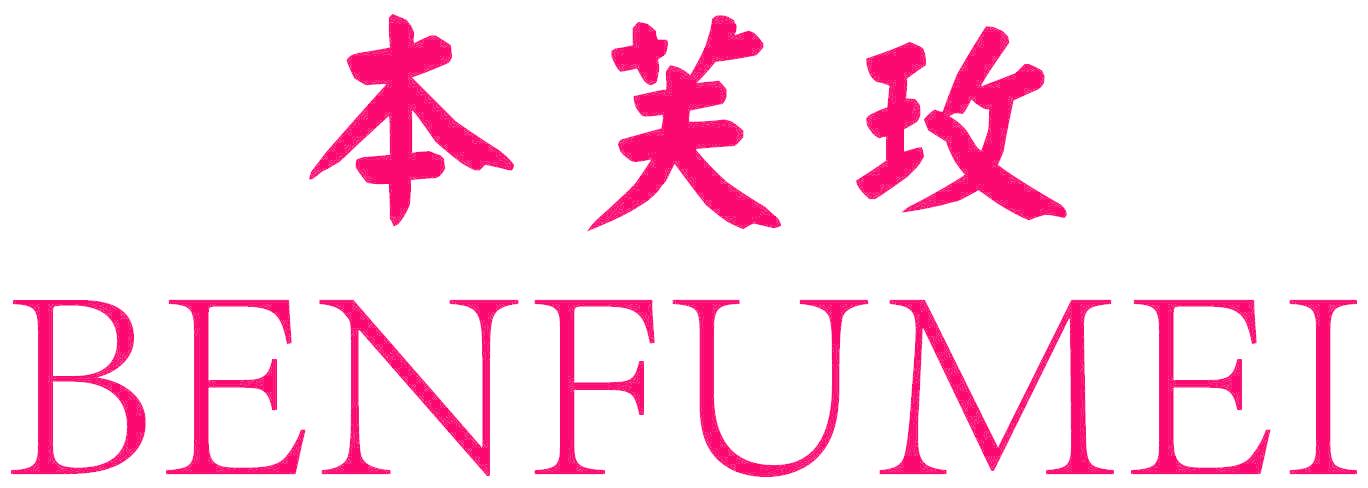 本芙玫