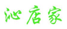沁店家