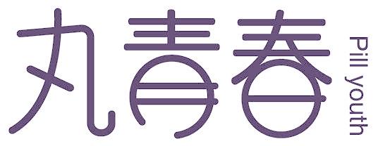 丸青春 PILL YOUTH