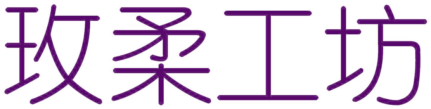 玫柔工坊