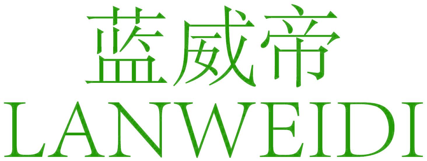 蓝威帝