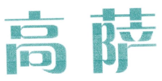 高萨